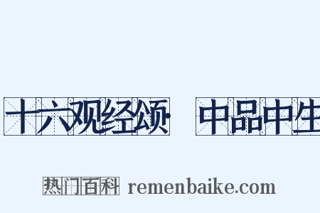 十六观经颂·中品中生是什么意思的图片